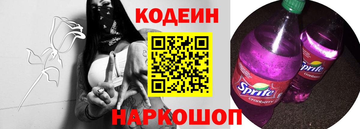 Codein напиток Lean (лин) Слободской