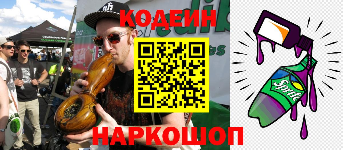 Слободской  Кодеиновый сироп Lean напиток Lean (лин)  Вход с VPN  Кодеин Purple Drank 